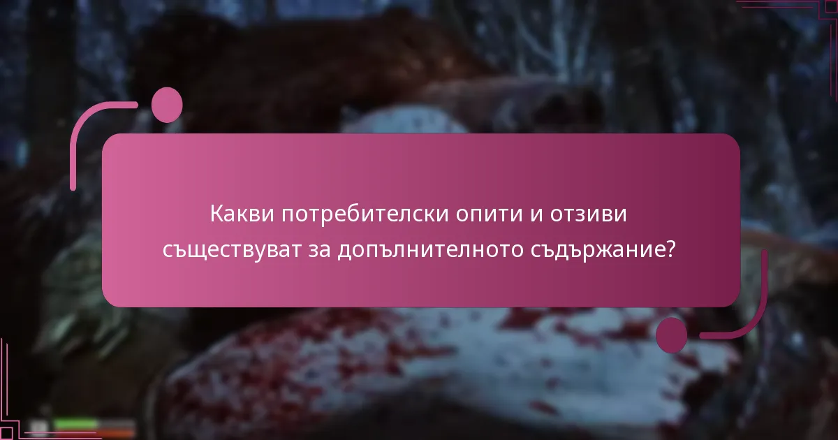 Какви са системните изисквания за допълнително съдържание?