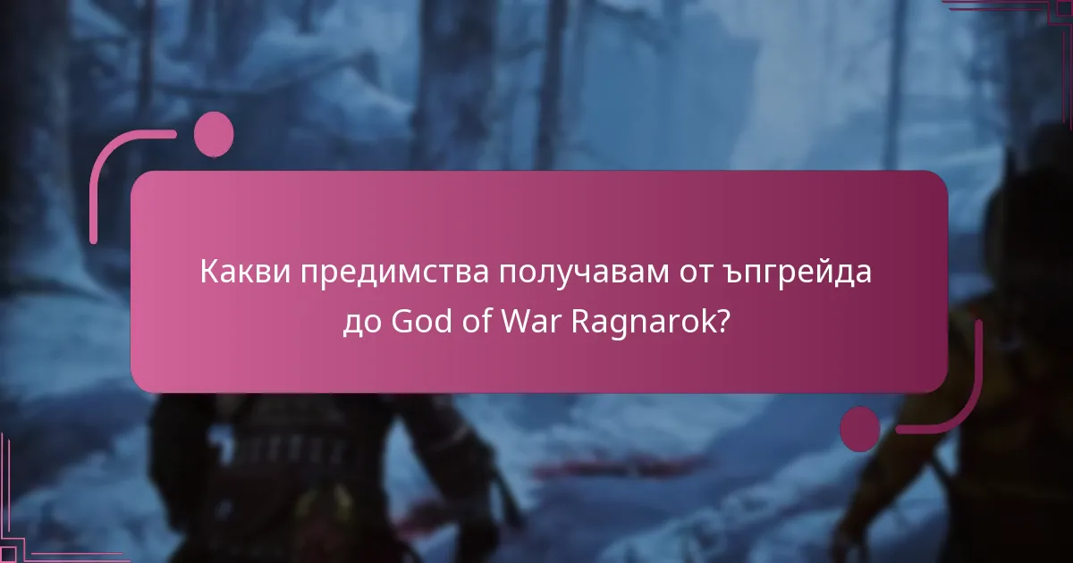 Кои издания на God of War Ragnarok са допустими за права на ъпгрейд?