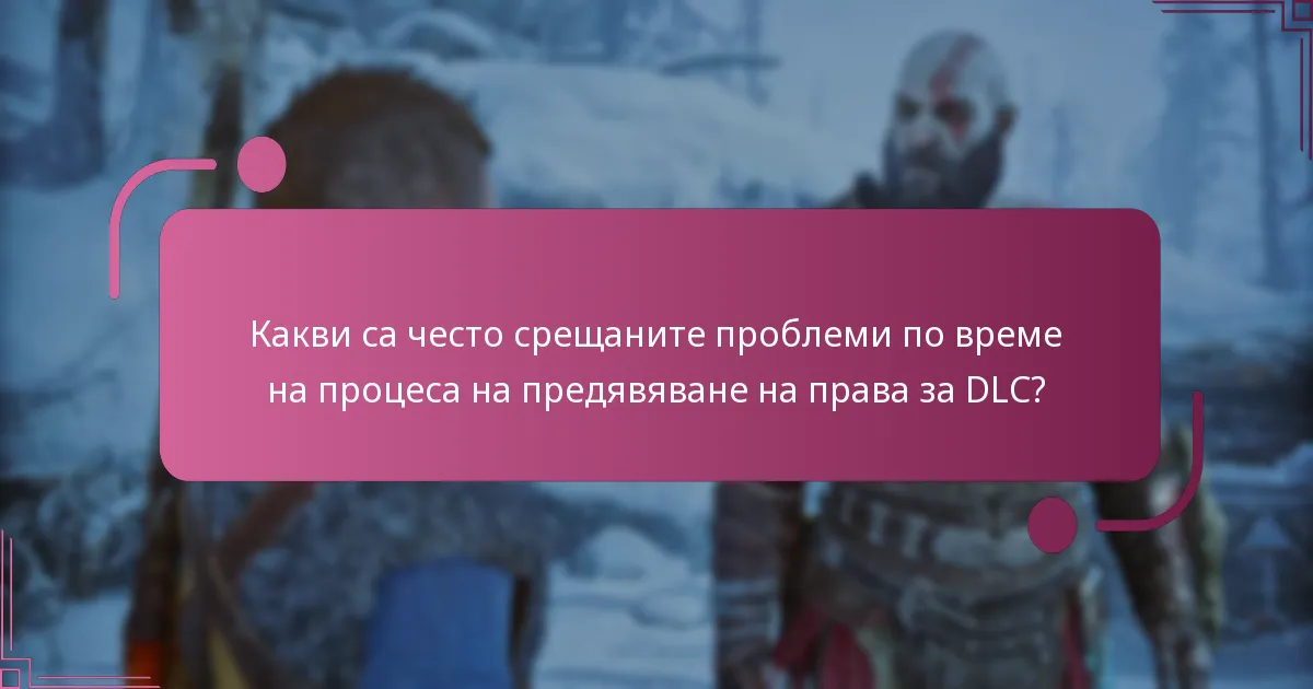 Как процесът на предявяване на права за DLC се сравнява с предишните заглавия на God of War?