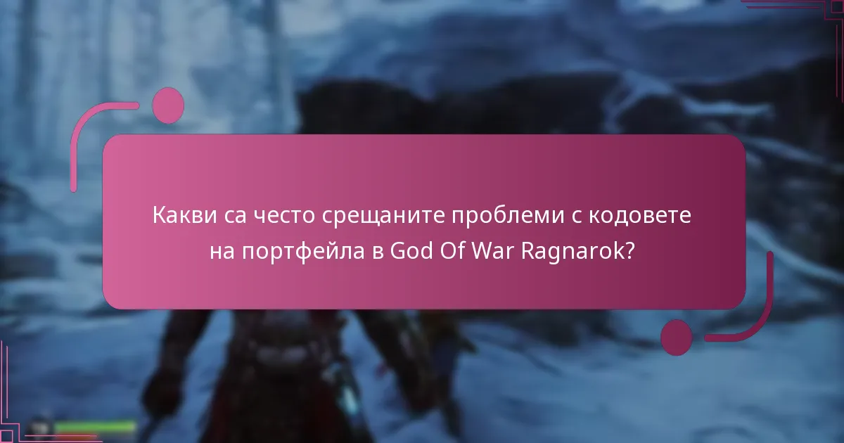 Какви са потребителските опити с осребряването на кодовете на портфейла?