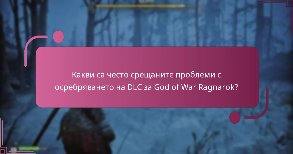 Какви стъпки за отстраняване на неизправности мога да предприема при грешки при осребряване на DLC?