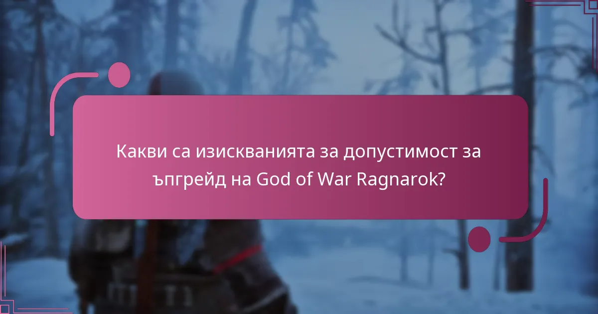Какви са рисковете, свързани с ъпгрейда на God of War Ragnarok?