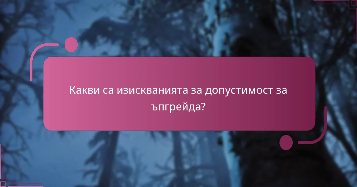Как стандартното издание се сравнява с ъпгрейднатите издания?