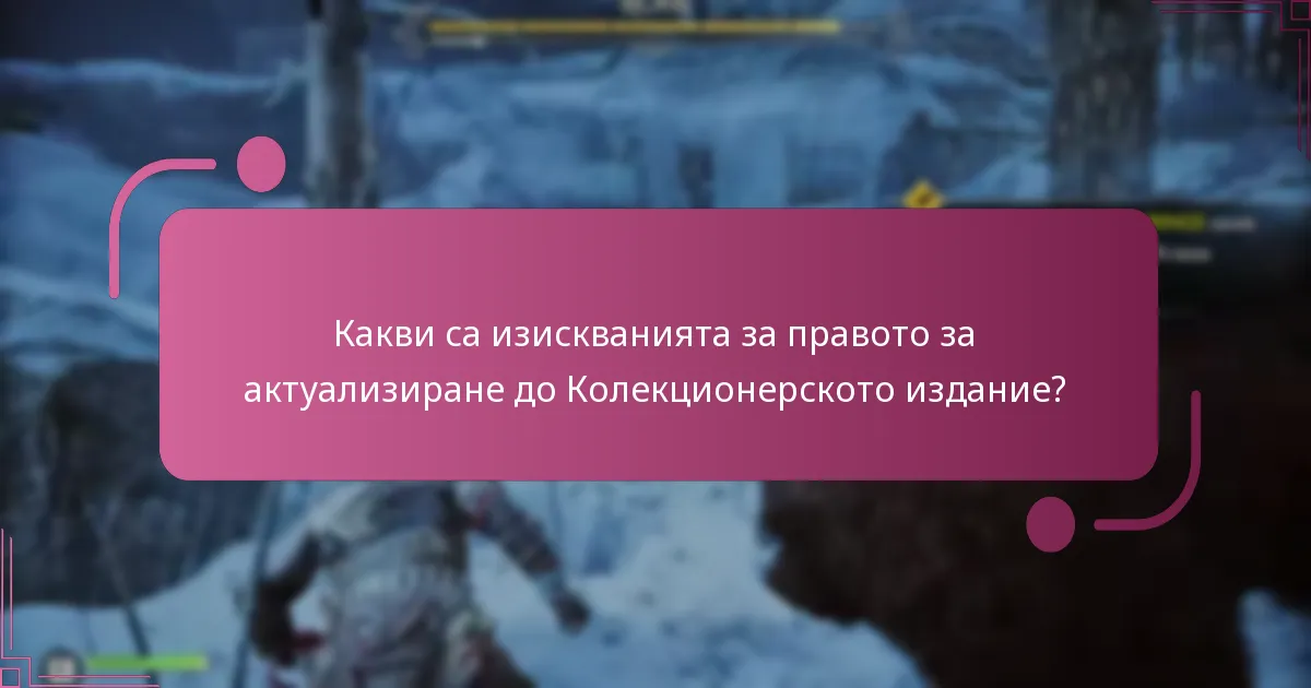 Колко струва актуализацията до Колекционерското издание?