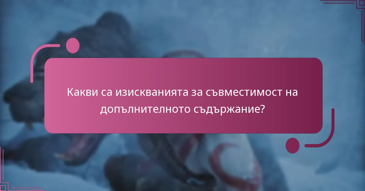 Къде мога да закупя допълнителното съдържание?
