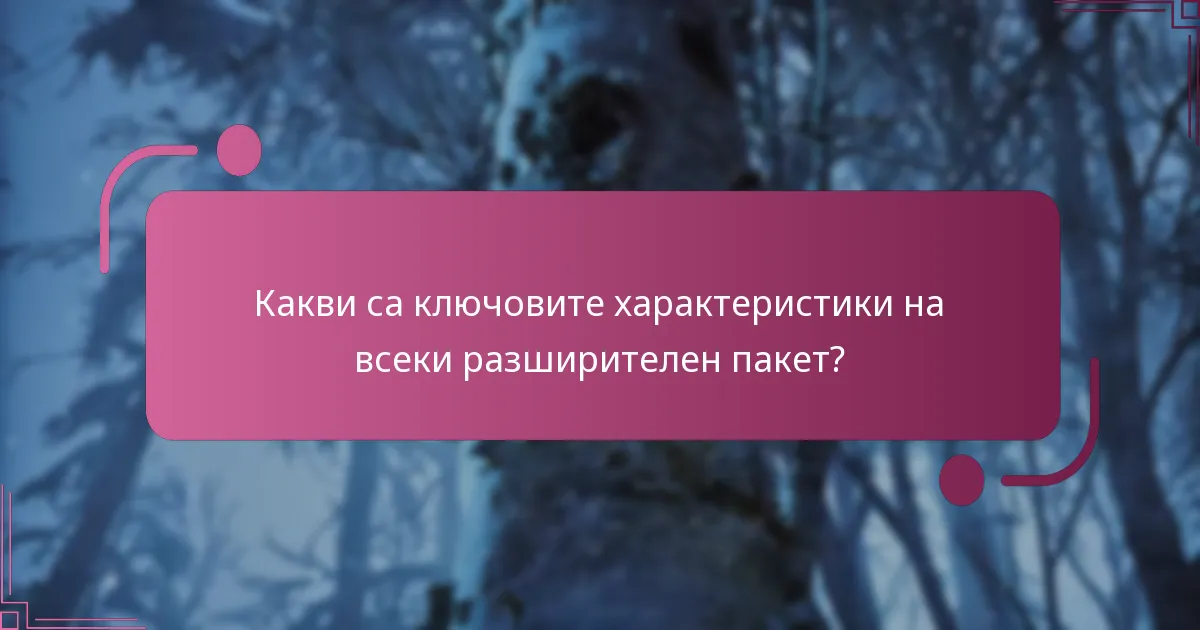Кой разширителен пакет предлага най-добрата стойност за парите?