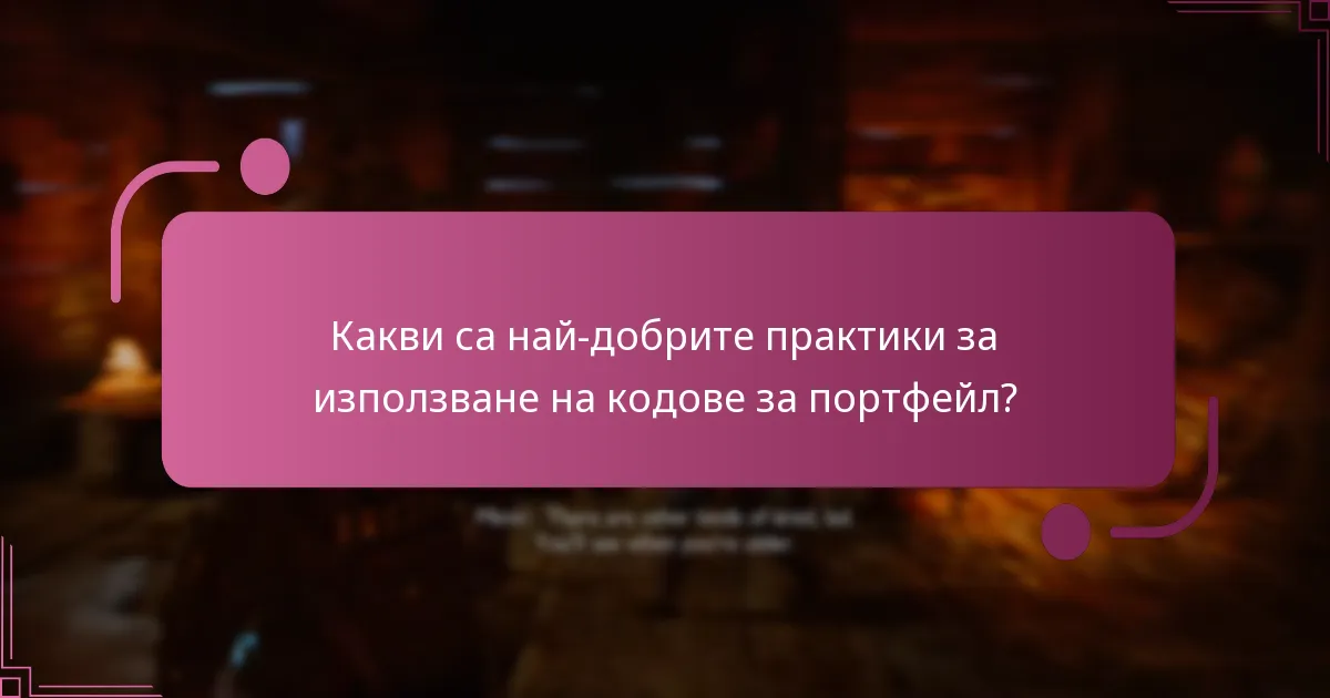 Какви са най-добрите практики за използване на кодове за портфейл?
