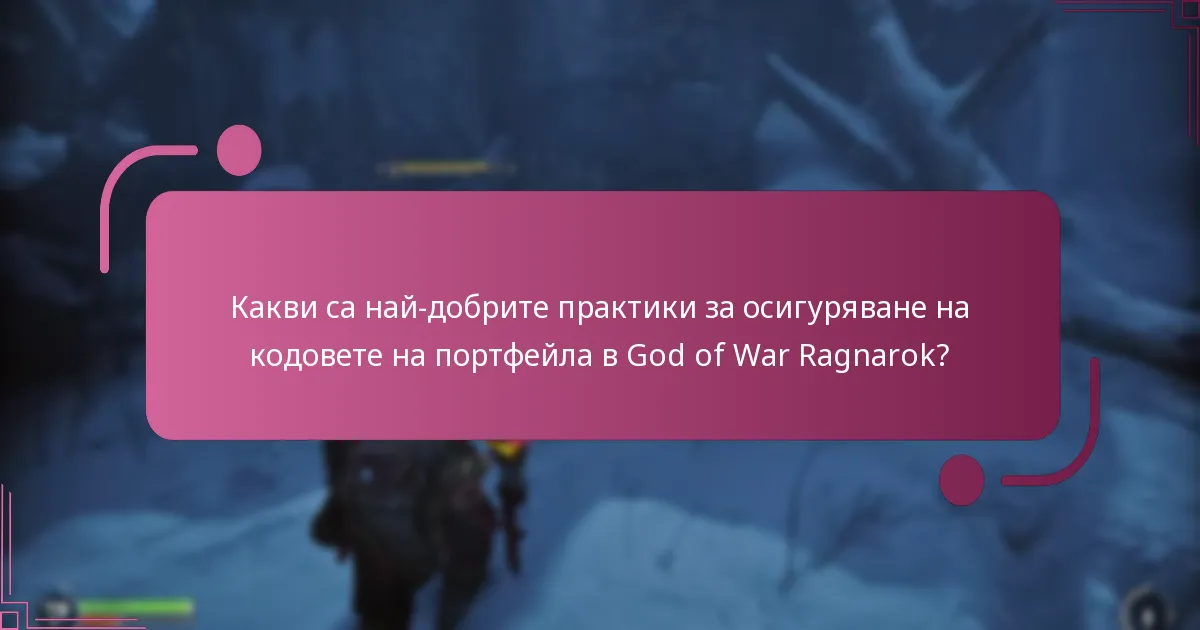 Как потребителите могат да приложат мерки за сигурност за кодовете на портфейла?
