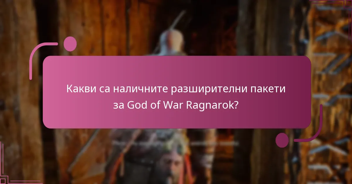 Къде мога да закупя разширителни пакети за God of War Ragnarok?