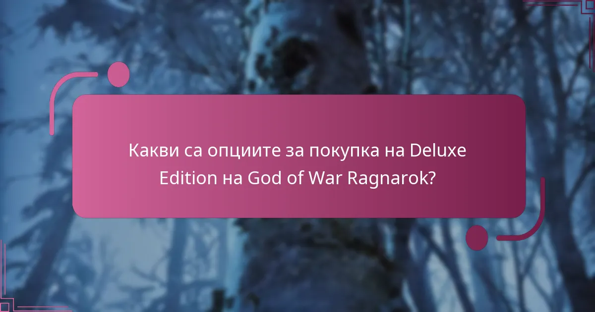 Какви са опциите за покупка на Deluxe Edition на God of War Ragnarok?