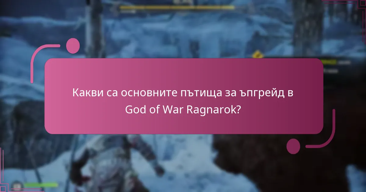 Кои ъпгрейди са най-добри за различни стилове на игра?