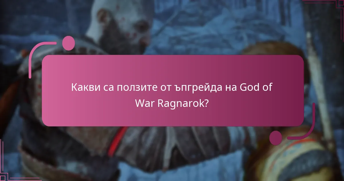 Как ъпгрейдът се сравнява с оставането на текущата версия?