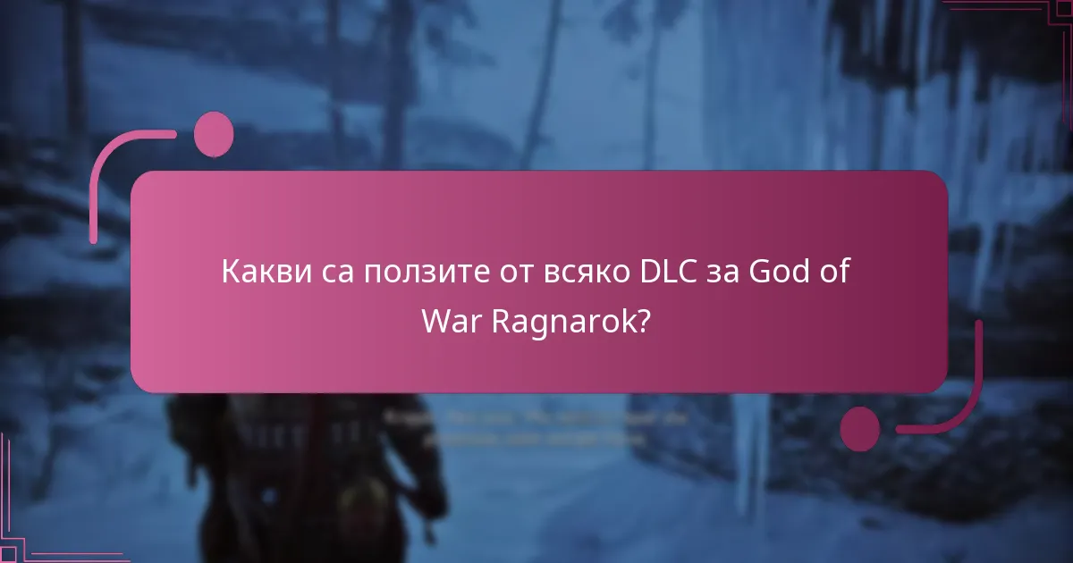 Как DLC-тата на God of War Ragnarok се сравняват с предишните заглавия?