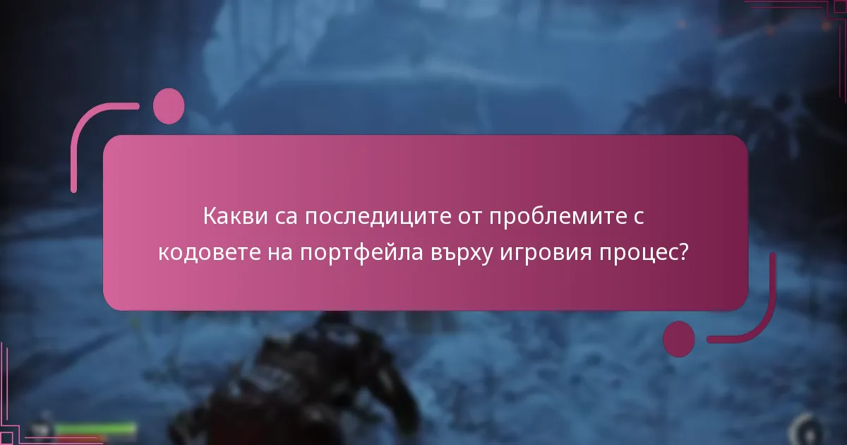 Какви са последиците от проблемите с кодовете на портфейла върху игровия процес?