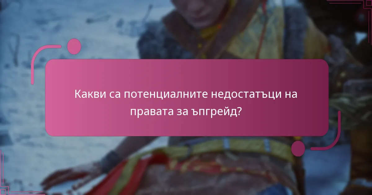 Какви са предимствата на правата за ъпгрейд?