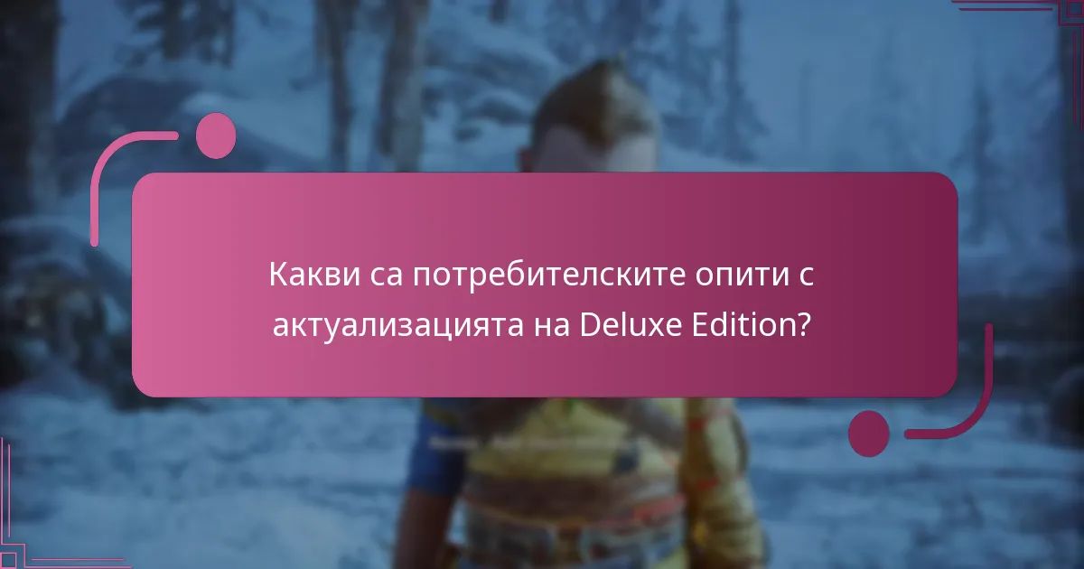 Какви са потребителските опити с актуализацията на Deluxe Edition?