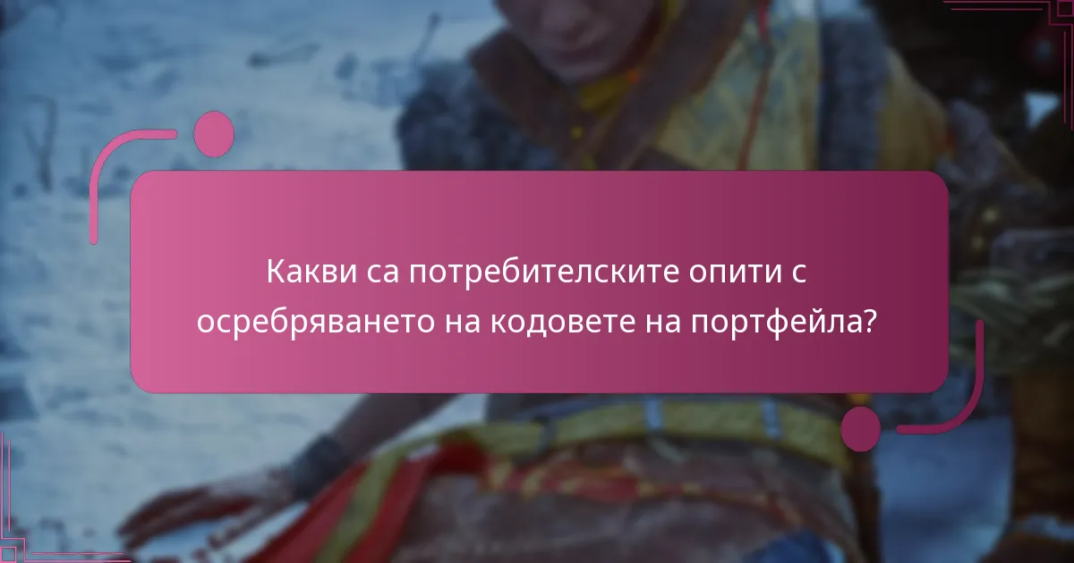 Как работят кодовете на портфейла в God Of War Ragnarok?