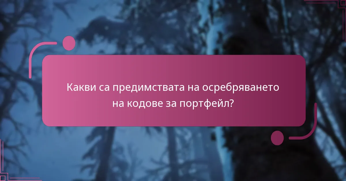Как кодовете за портфейл се сравняват с други методи на покупка?