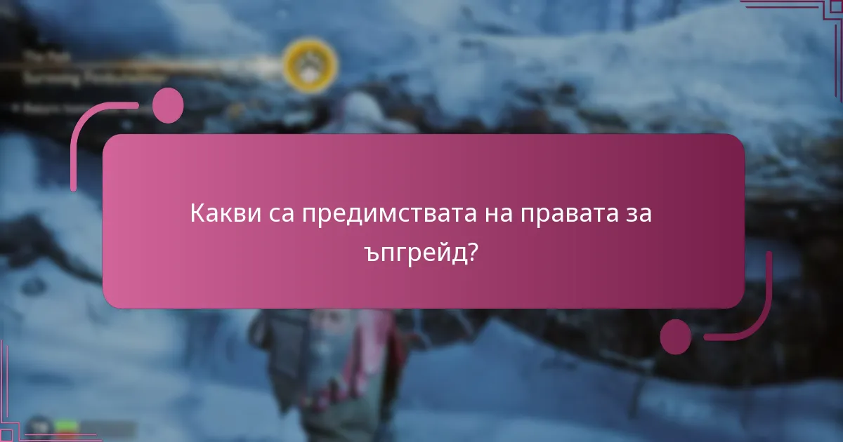 Как правата за ъпгрейд се сравняват с други игри?