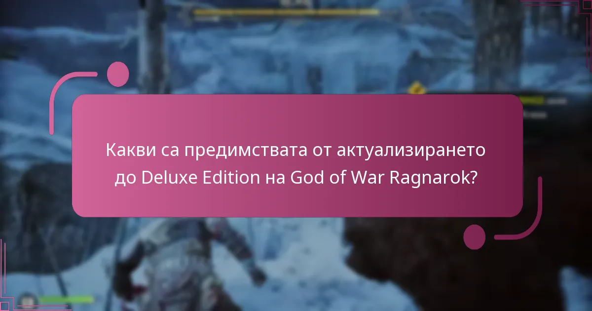 Какви са техническите изисквания за Deluxe Edition?