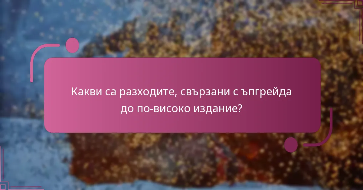 Какви са изискванията за допустимост за ъпгрейда?
