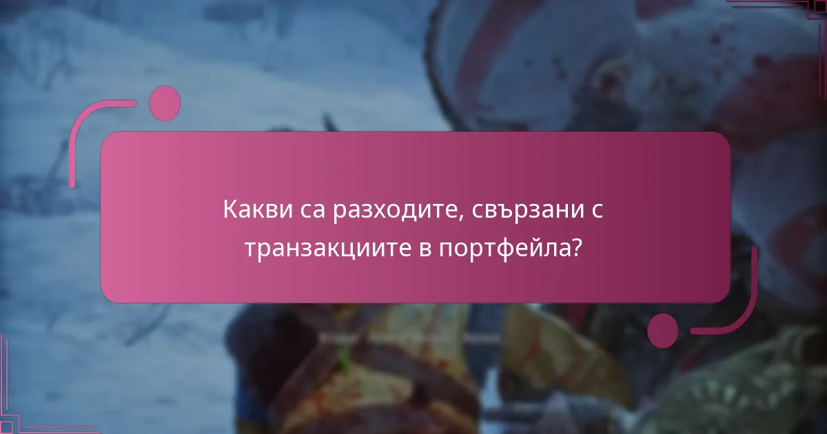 Какви са разходите, свързани с транзакциите в портфейла?