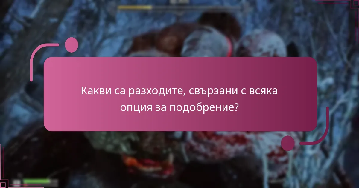 Какви са разходите, свързани с всяка опция за подобрение?