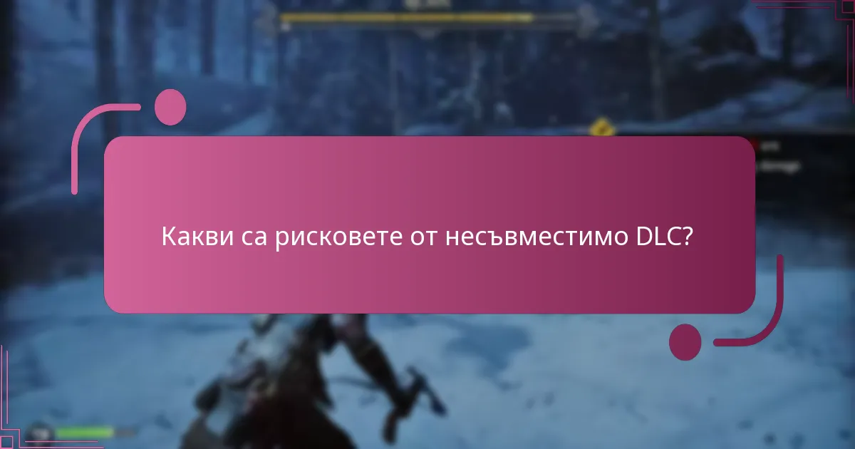 Какви са рисковете от несъвместимо DLC?