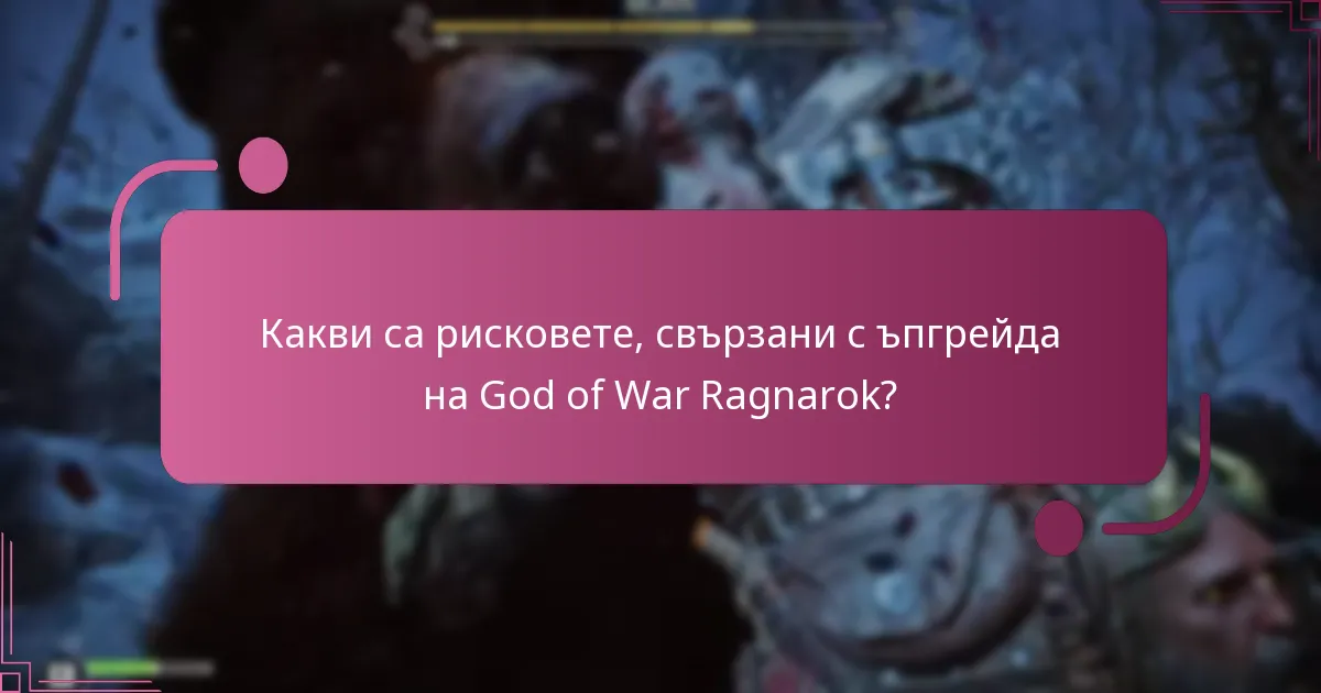 Къде да намерите официална информация за ъпгрейда на God of War Ragnarok?
