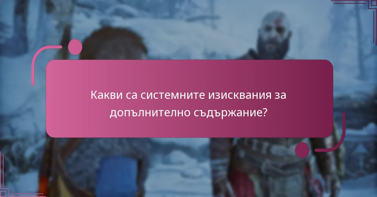 Какво включва допълнителното съдържание за God of War Ragnarok?