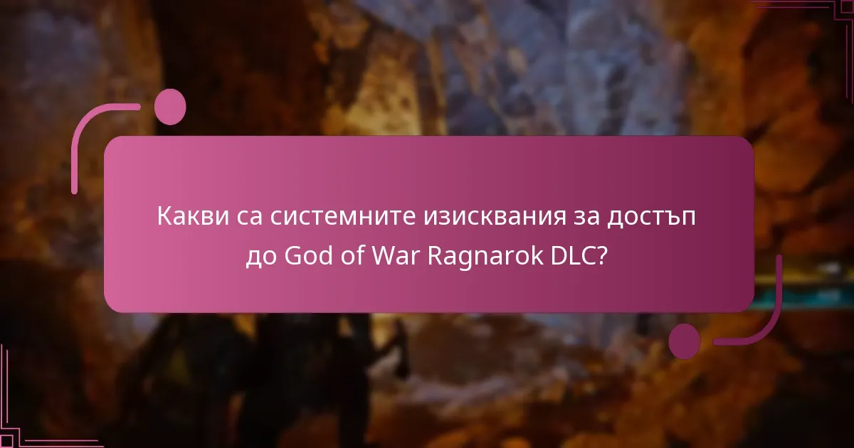 Какви са системните изисквания за достъп до God of War Ragnarok DLC?