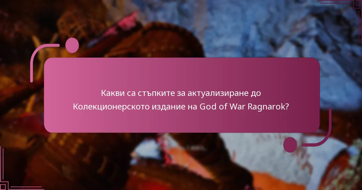 Какво ексклузивно съдържание е включено в Колекционерското издание?