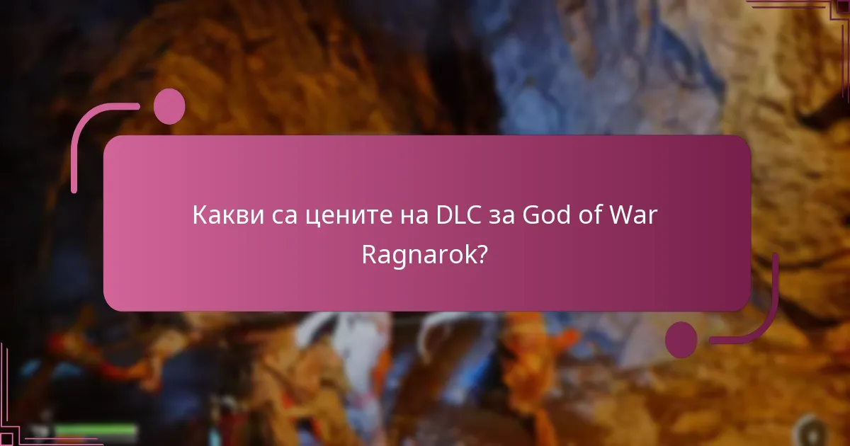 Къде мога да закупя DLC за God of War Ragnarok?
