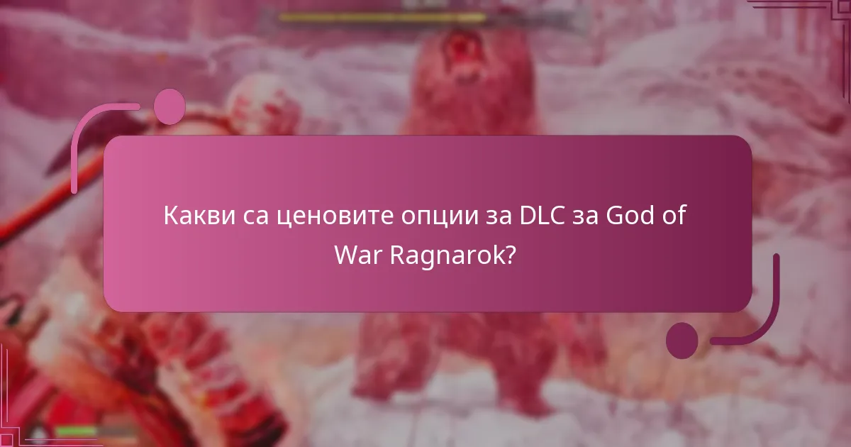Какви стъпки за отстраняване на проблеми мога да предприема, ако не мога да получа достъп до DLC-то?