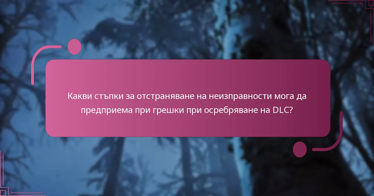 Какви са изискванията за успешно осребряване на DLC?