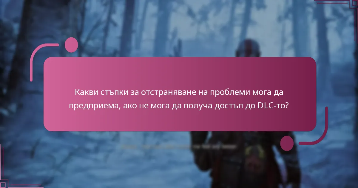 Какви са ценовите опции за DLC за God of War Ragnarok?