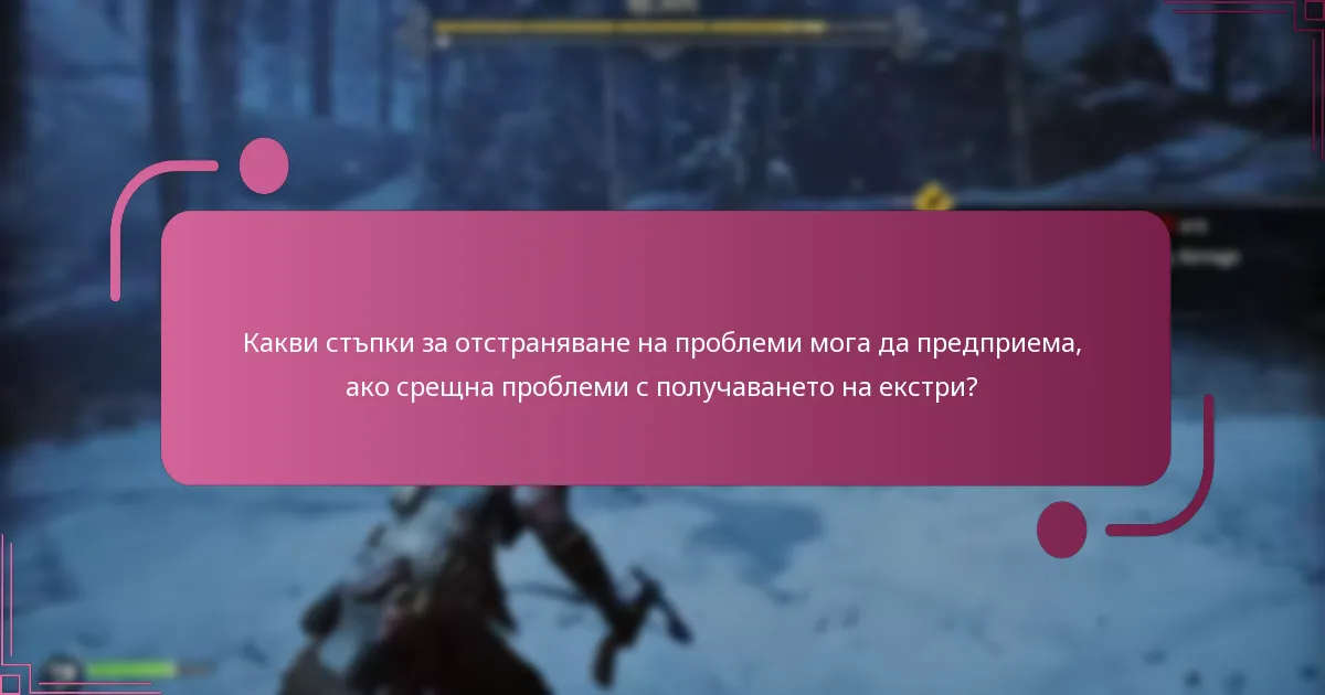Кои издания на God of War Ragnarok предлагат най-добрите цифрови екстри?