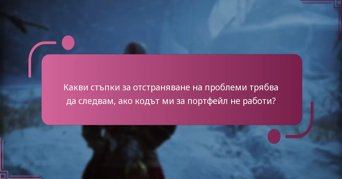 Какви са често задаваните въпроси относно кодовете за портфейл за God of War Ragnarok?