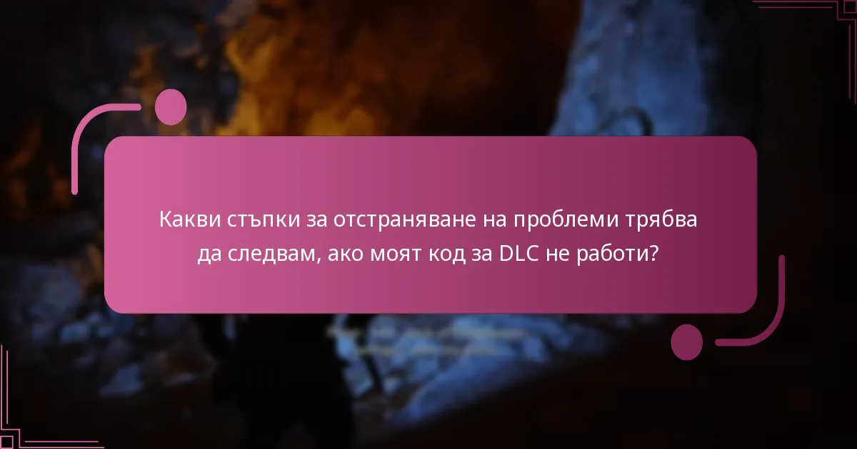 Какви са сроковете на валидност и ограниченията за кодовете за DLC?