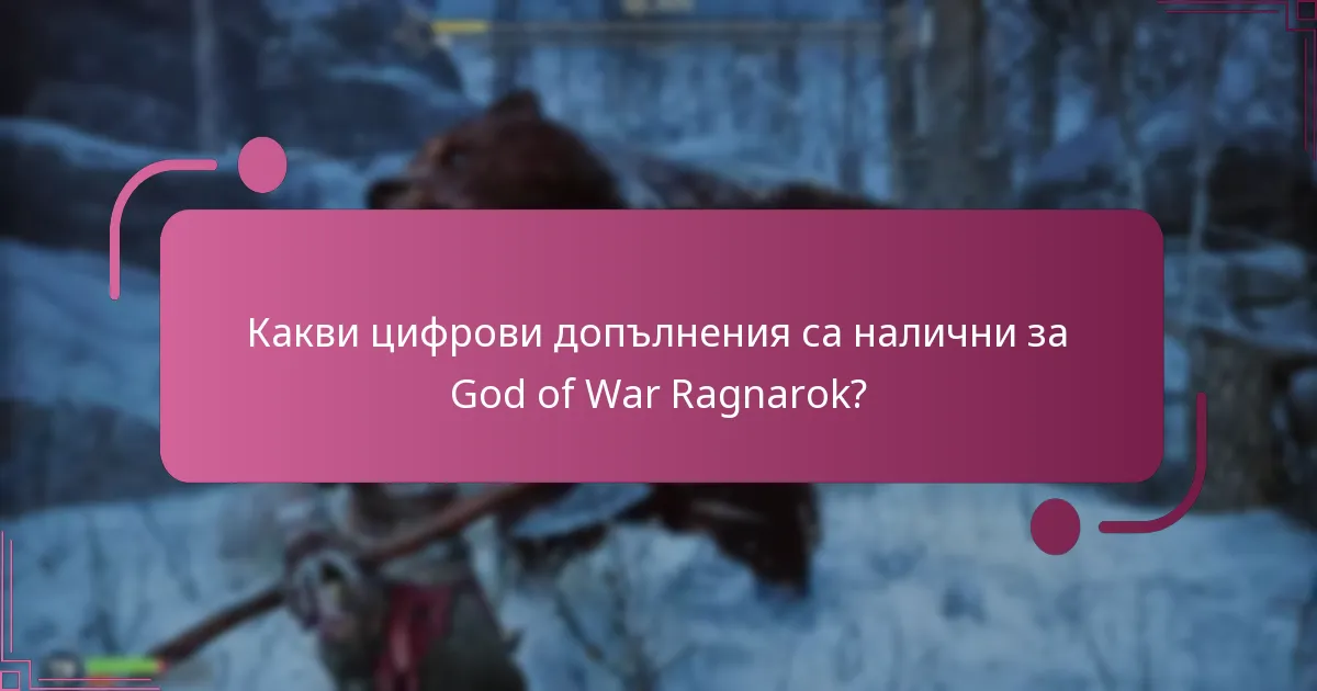 Къде мога да закупя цифрови допълнения за God of War Ragnarok?