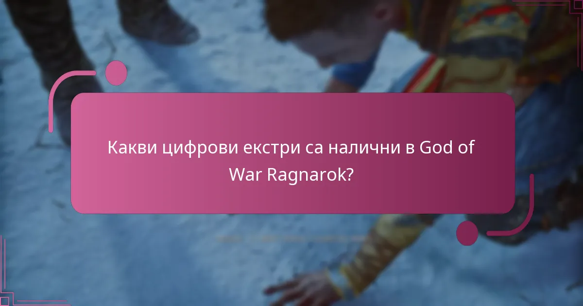 Какви са рисковете от достъпа до цифровите екстри?