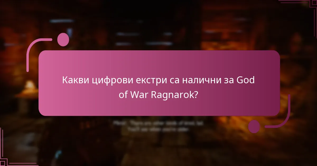 Кои играчи са допустими за цифрови екстри в God of War Ragnarok?