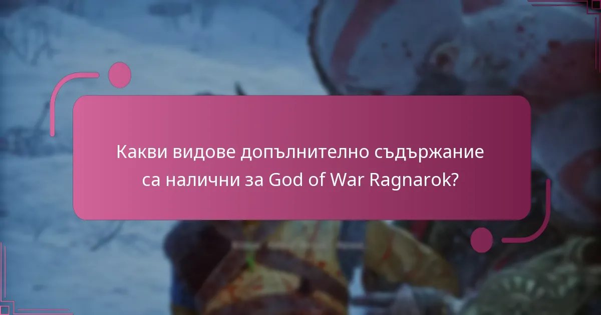 Какви са изискванията за съвместимост на допълнителното съдържание?