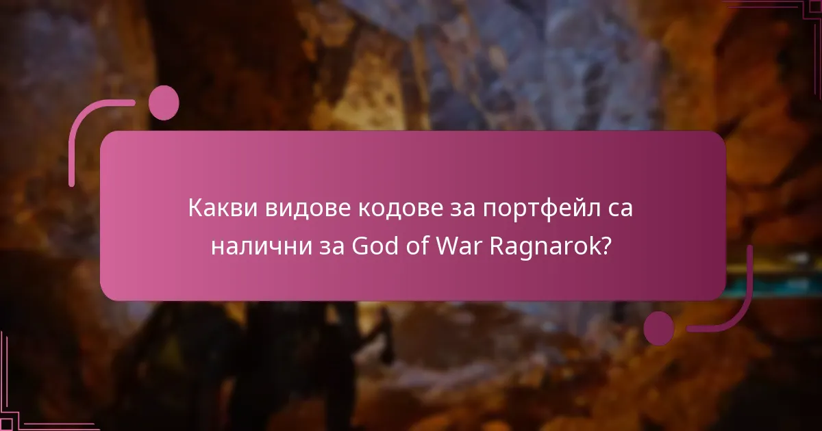 Какви чести проблеми възникват при осребряване на кодове за портфейл?