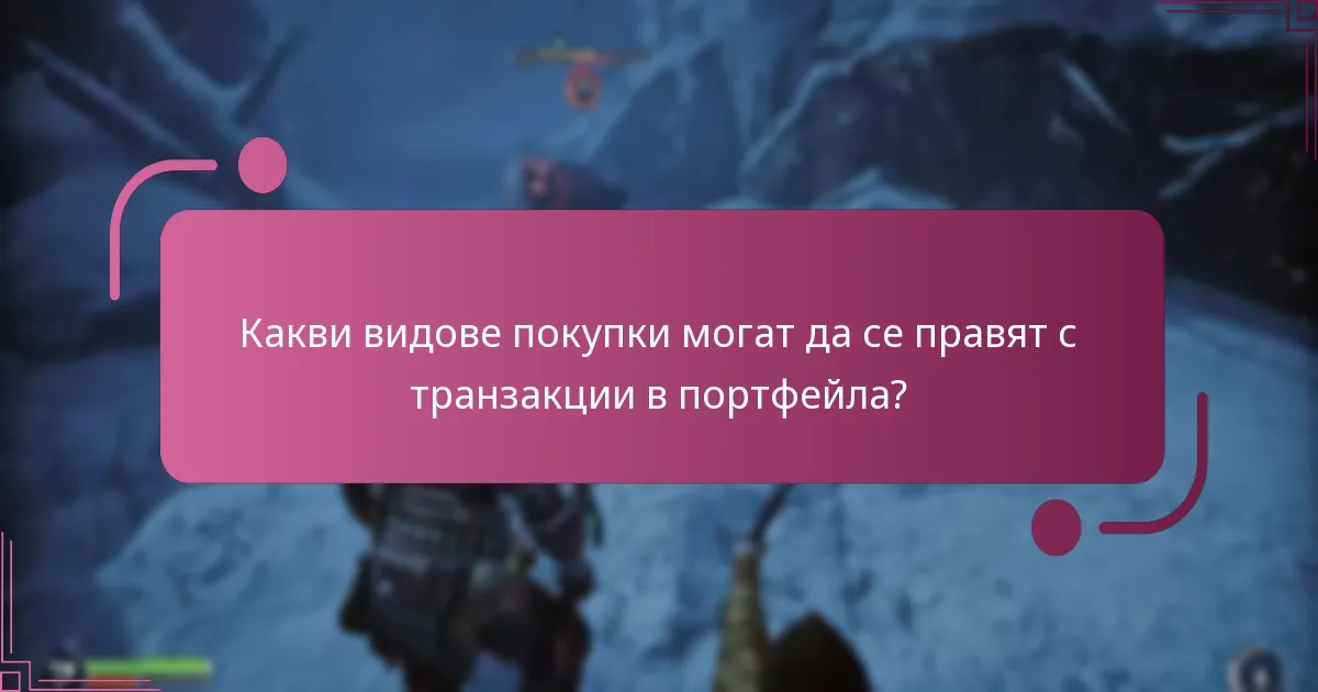 Как транзакциите в портфейла влияят на игровото изживяване?