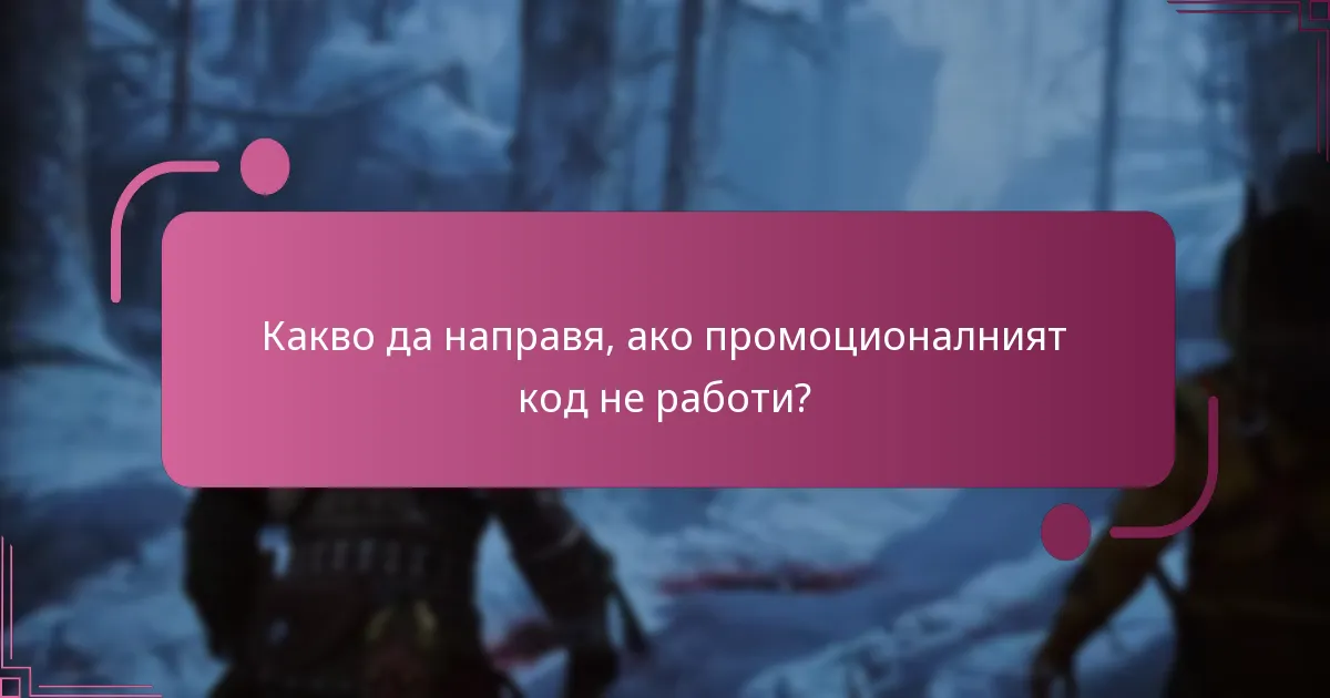 Каква е валидността на промоционалните кодове?