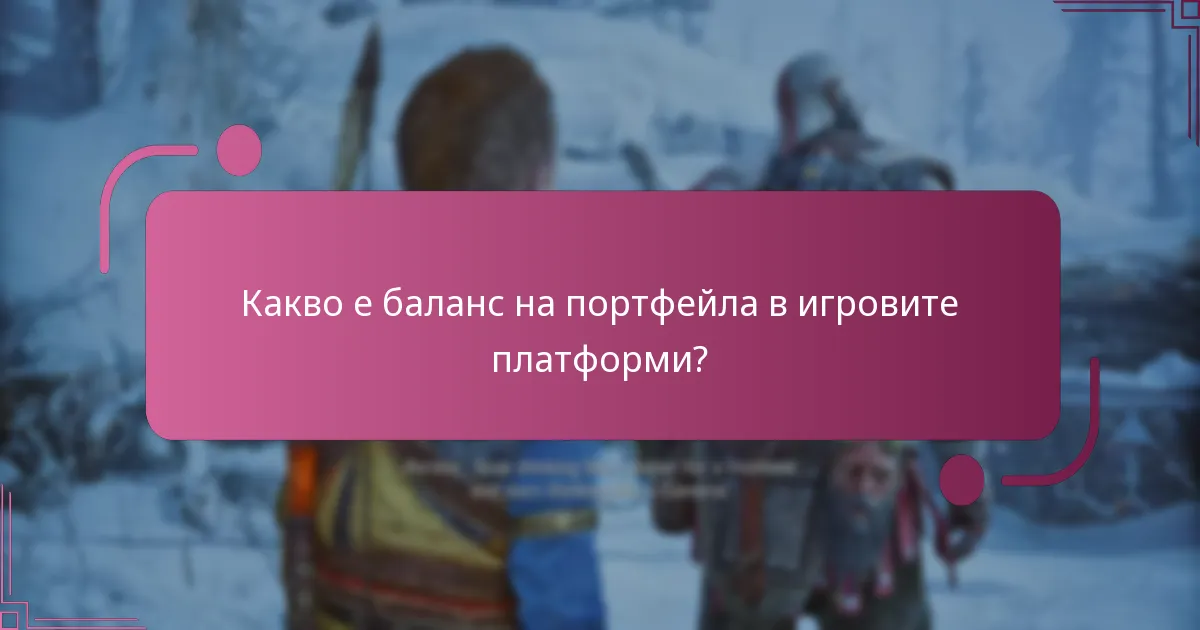 Как да управлявам игровия си акаунт за баланс на портфейла?