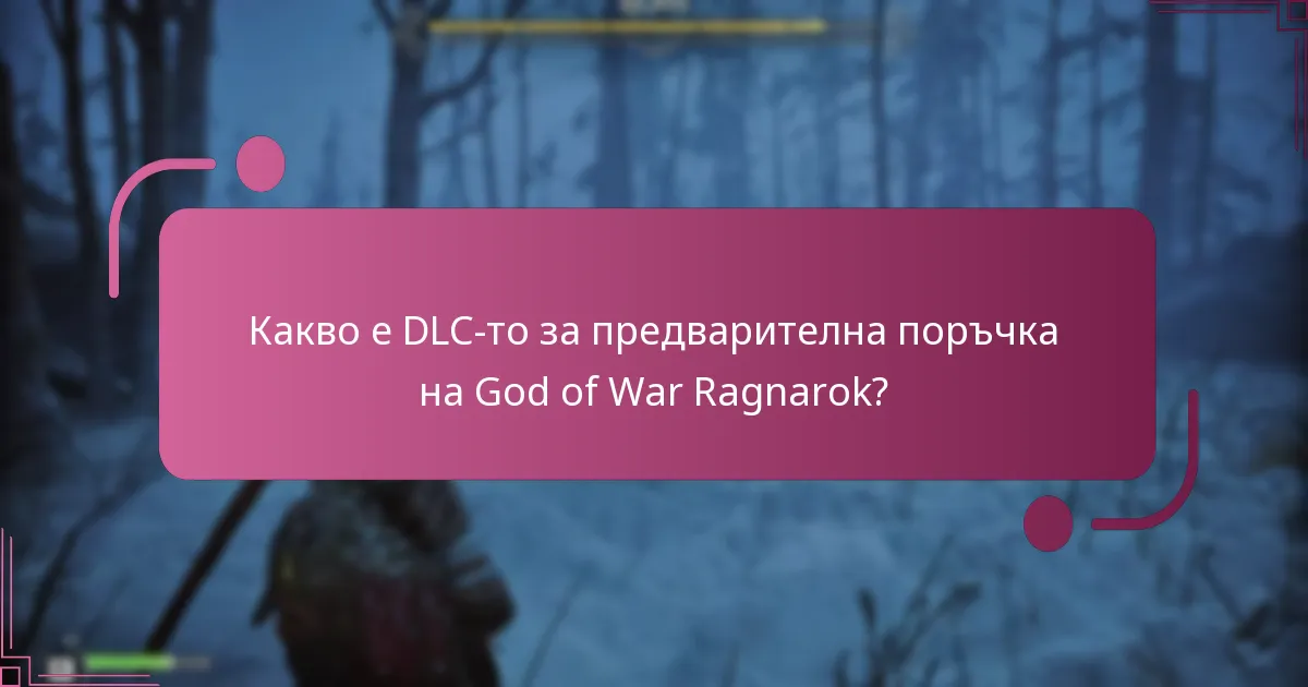 Кога ще бъде налично за изтегляне DLC-то за предварителна поръчка?