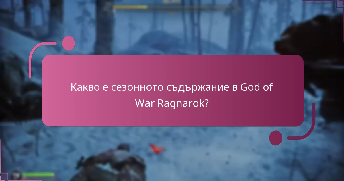 Как сезонното съдържание се сравнява с предишните актуализации?