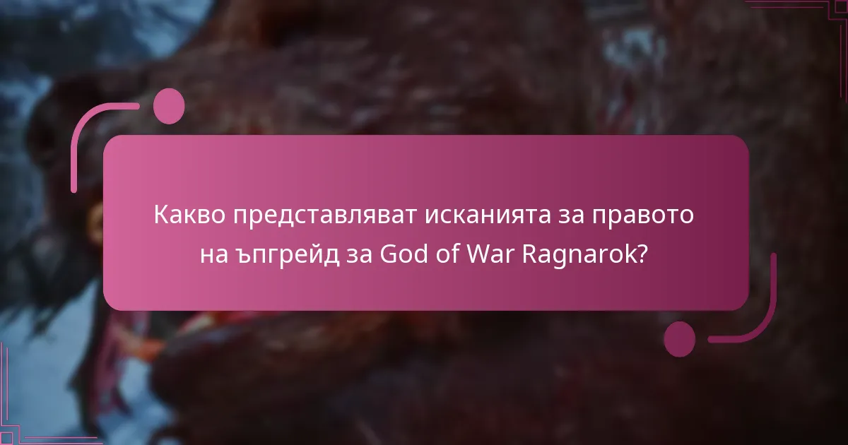Как се различава процесът на ъпгрейд между конзолите?